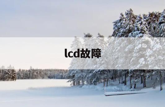 lcd故障(LCD故障灯)