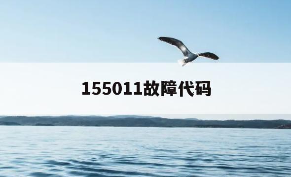 155011故障代码(江铃凯运u0113故障码)