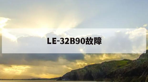 LE-32B90故障(海尔le32b90红灯亮不开机)