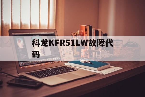 科龙KFR51LW故障代码(科龙kfr35gwerqln31l04)
