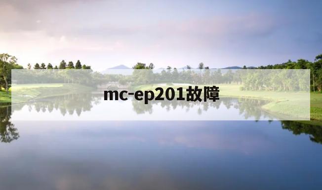 mc-ep201故障(mc2021驱动装不上)