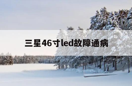 三星46寸led故障通病(samsung led65)