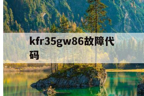 kfr35gw86故障代码(夏普空调kfr36g故障代码)