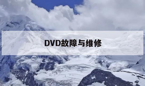 DVD故障与维修(DVD故障检修精要)