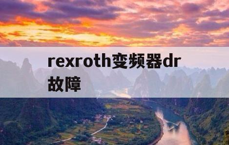 rexroth变频器dr故障(rexroth3610变频器故障代码)