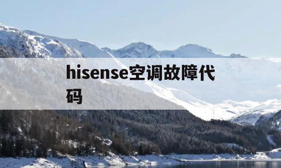 hisense空调故障代码(hisense空调显示11故障)