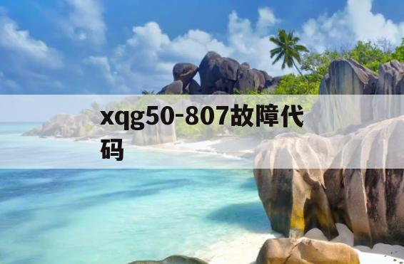 xqg50-807故障代码(xqg50810a故障代码err8)