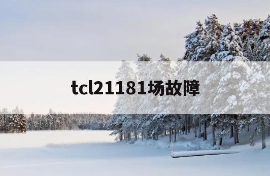 tcl21181场故障(海尔l42g1电源板通病)