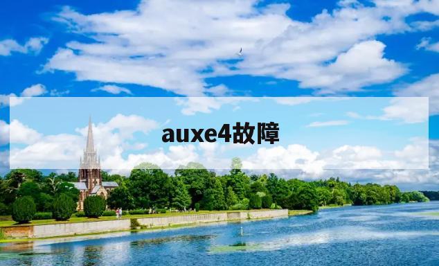 auxe4故障(aux出现e4怎么修)