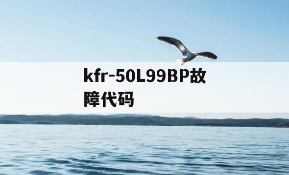 kfr-50L99BP故障代码(kfr50lw09bac21)