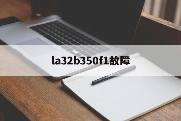 la32b350f1故障(la32b450c4h通病)