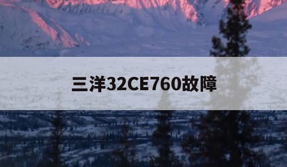 三洋32CE760故障(三洋42ce570d电源故障)