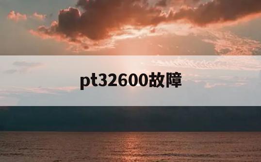 pt32600故障(pt32600主板通病)