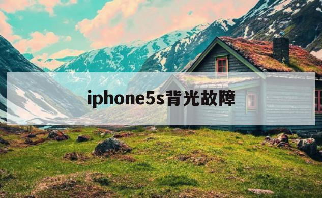 iphone5s背光故障(iphone5s屏幕不亮但是有背光)