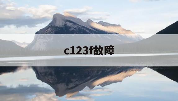 c123f故障(c123F故障码维修资料)