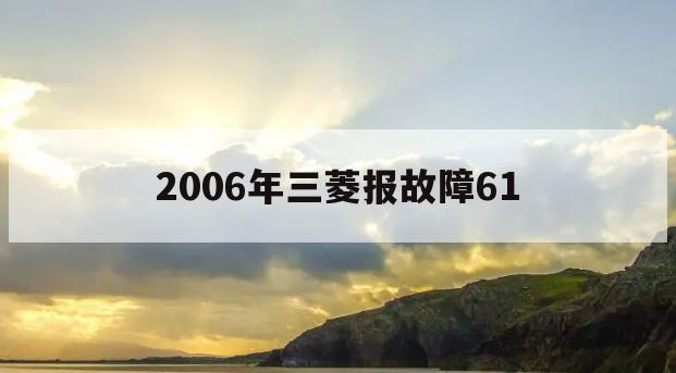 2006年三菱报故障61(汽车故障码三菱 error83)