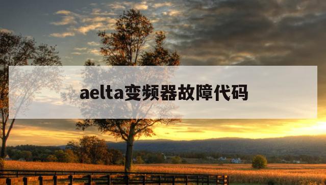 aelta变频器故障代码(aelta是什么牌子的变频器线路图)