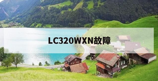 LC320WXN故障(lc320n逻辑板)