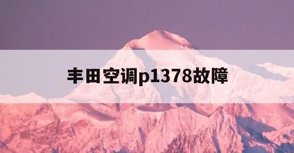 丰田空调p1378故障(丰田空调通讯故障码b1498)