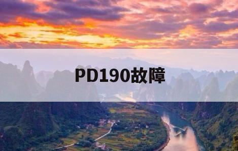 PD190故障(故障码PD129)