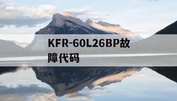 KFR-60L26BP故障代码(kfr26wbp2030故障论坛)