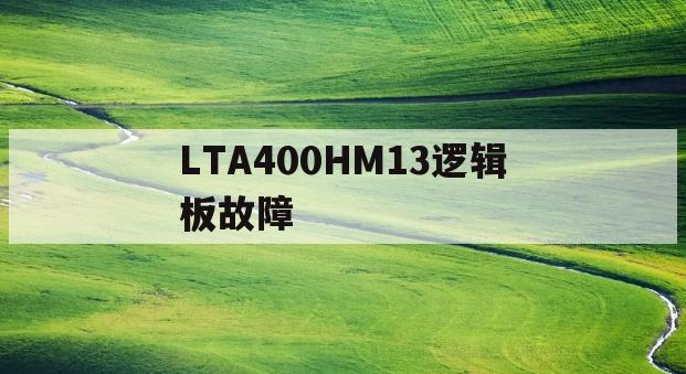 LTA400HM13逻辑板故障的简单介绍