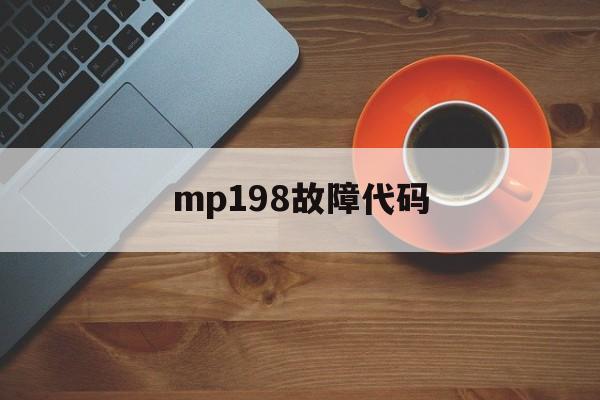 mp198故障代码(mp288故障代码p02)