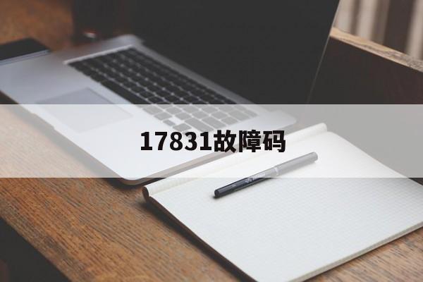 17831故障码(福田奥铃故障码大全)
