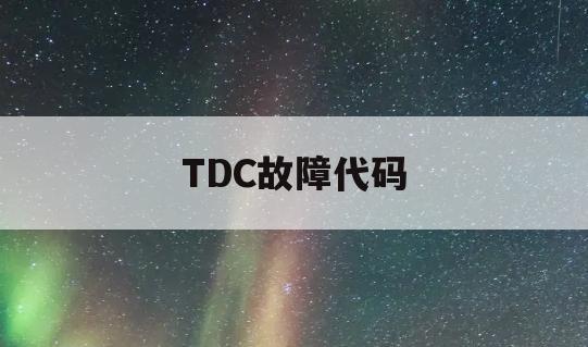 TDC故障代码(tdc报B故障代码)