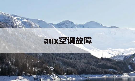 aux空调故障(aux空调故障显示E5)