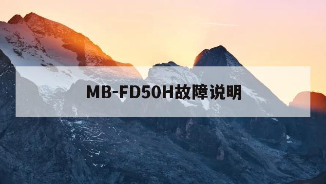 MB-FD50H故障说明(mbfs5017故障代码)