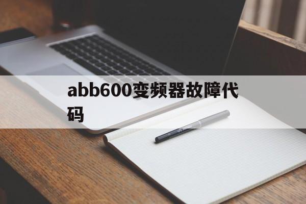 abb600变频器故障代码(abb变频器5300故障代码)