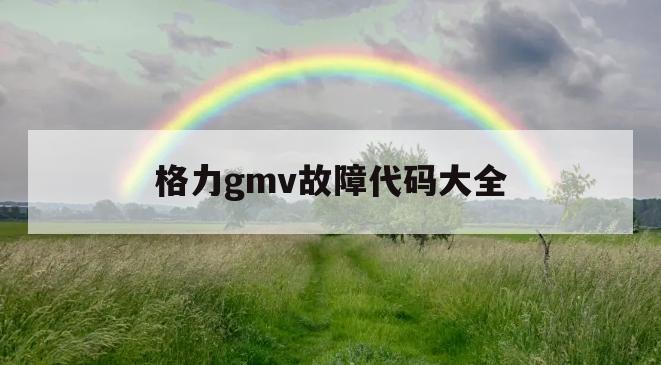 格力gmv故障代码大全(格力gmv900wa故障代码表)